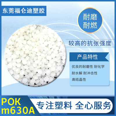 工厂供应POK m630A塑料 阻燃耐磨POK m630A塑料粒子批发|ms