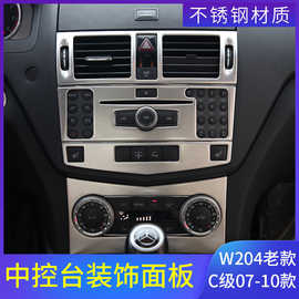 适用奔驰07-10老款C级W204c200 C180K内饰改装中控CD空调面板装饰