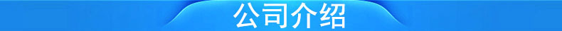 公司介绍