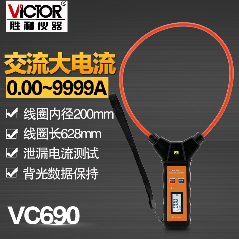 胜利仪器VC690 柔性线圈大电流漏电流钳表 大电流钳形表交流9999A
