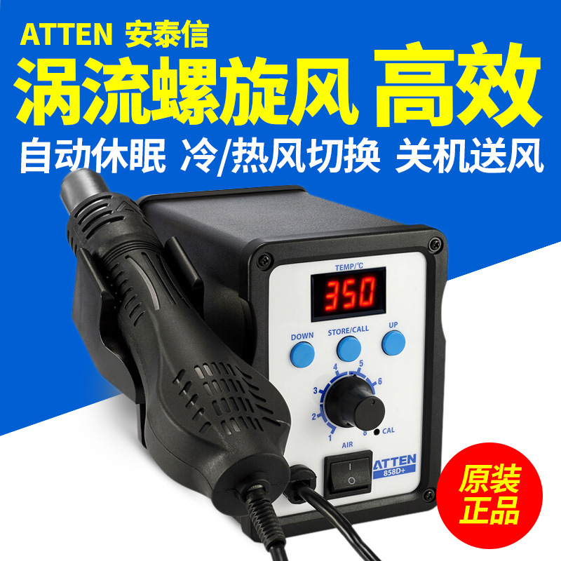 安泰信热风枪 ATTEN旋转风IC拆焊台 AT858D+手机维修热风枪