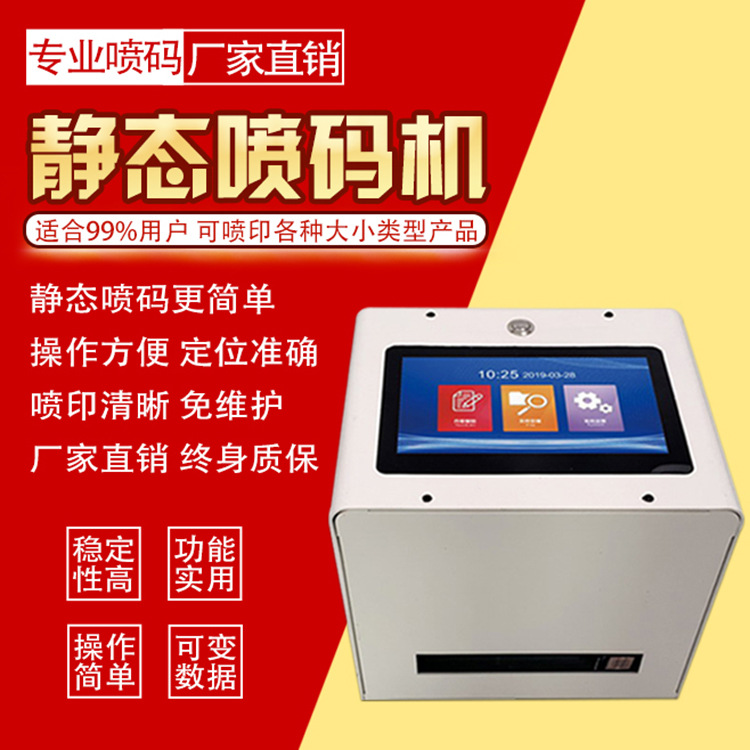 帅发非手持式静态喷码机全自动打码机食品生产日期台式喷码机条码