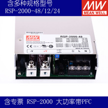 台湾明纬大功率开关电源RSP-2000-48/12/24高效2000W带PFC可并联