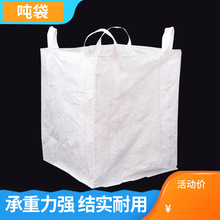 现货直销吨袋 白色吨包 集装袋塑料编织袋上扎口下平底四吊带吨袋