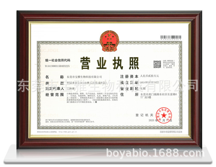 Boya-Cert 宝雅营业执照