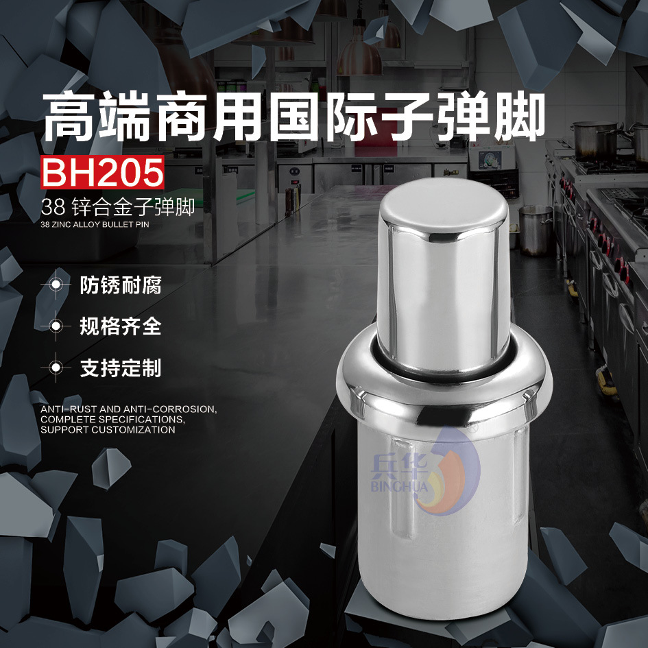 BH205 子弹脚