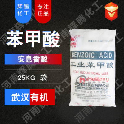 VTEN輝騰 武漢有機 保鮮 安息香酸  工業級 苯甲酸