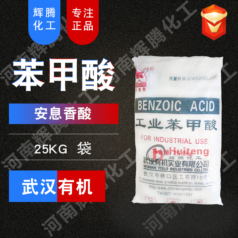 VTEN輝騰 武漢有機 保鮮 安息香酸 工業級 苯甲酸
