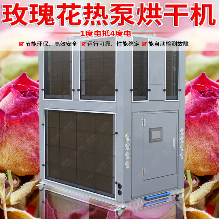 金凯移动式空气能热泵 玫瑰花烘干机