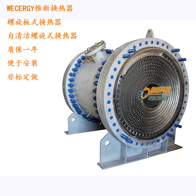 印染废气余热回收换热器苏州WECERGY惟新宽通道螺旋板式换热器