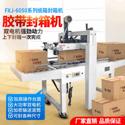 FXJ6050膠帶自動封箱機 紙箱膠紙封箱打包機 高效紙箱封口包裝機