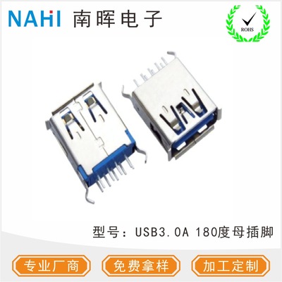 USB母座3.0 USB插座A母180度长弯脚 USB充电连接器