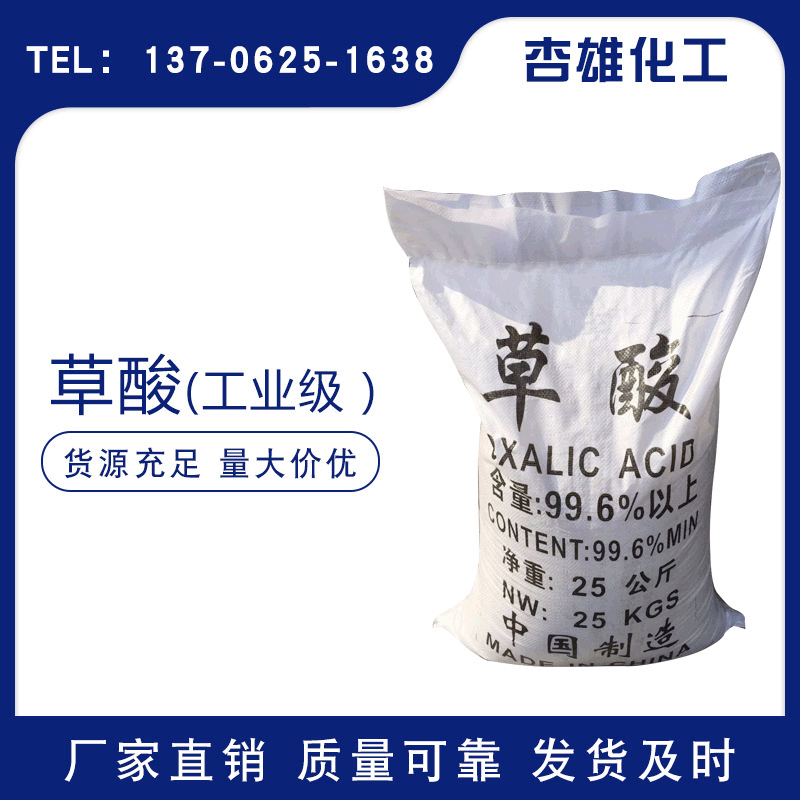 厂家供应99.6%工业级污水处理草酸 批发除锈清洗除垢剂草酸乙二酸