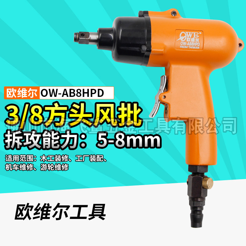 欧维尔OW-AB8HPD气动枪式3/8方头风批风扳螺丝刀起子改锥