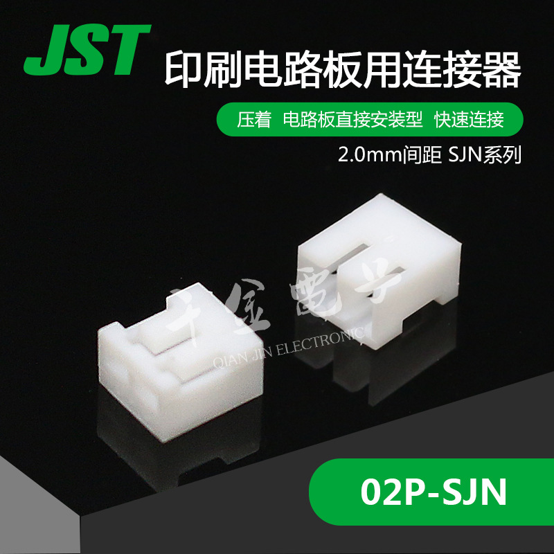 狂欢价02P-SJN 千金电子 供应日本JST连接器塑壳 接插件现货