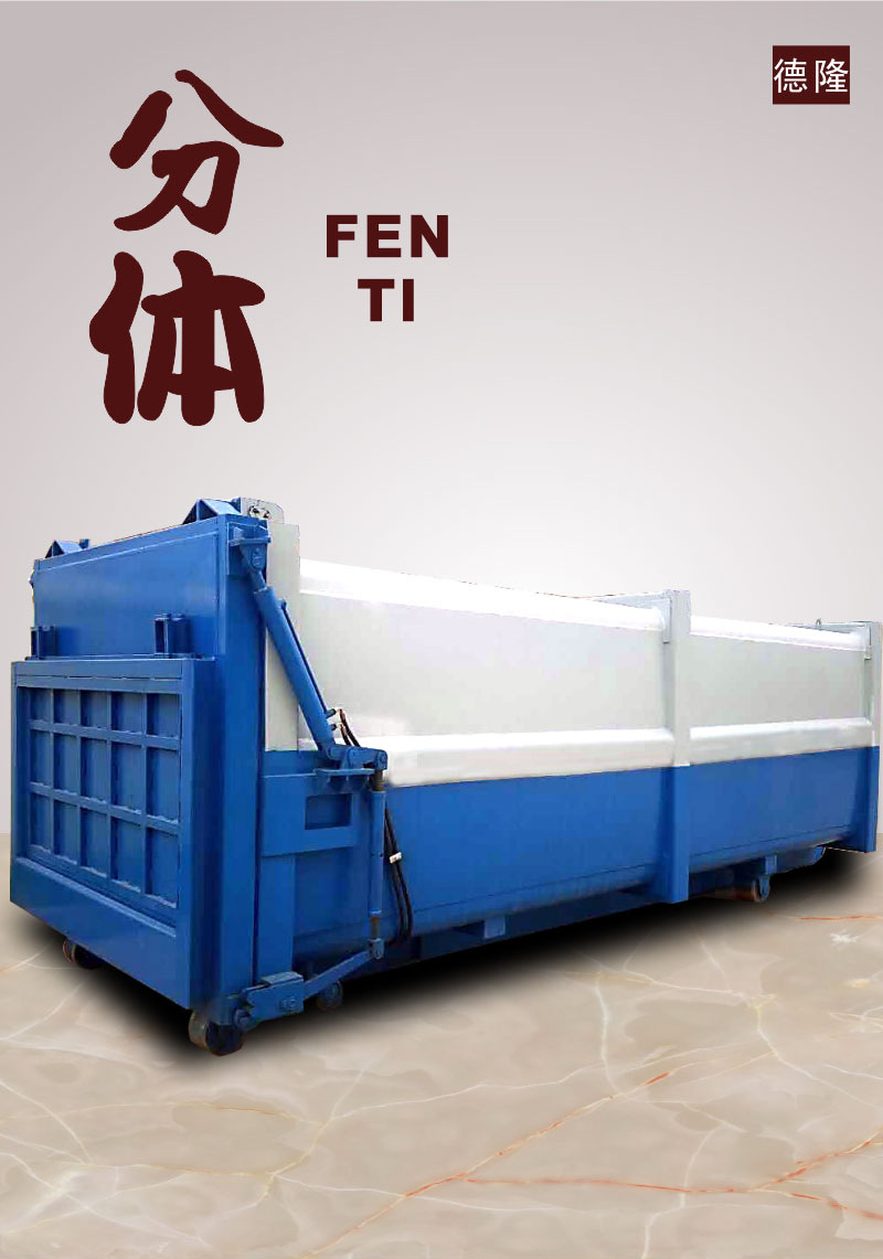 集装箱式垃圾处理站