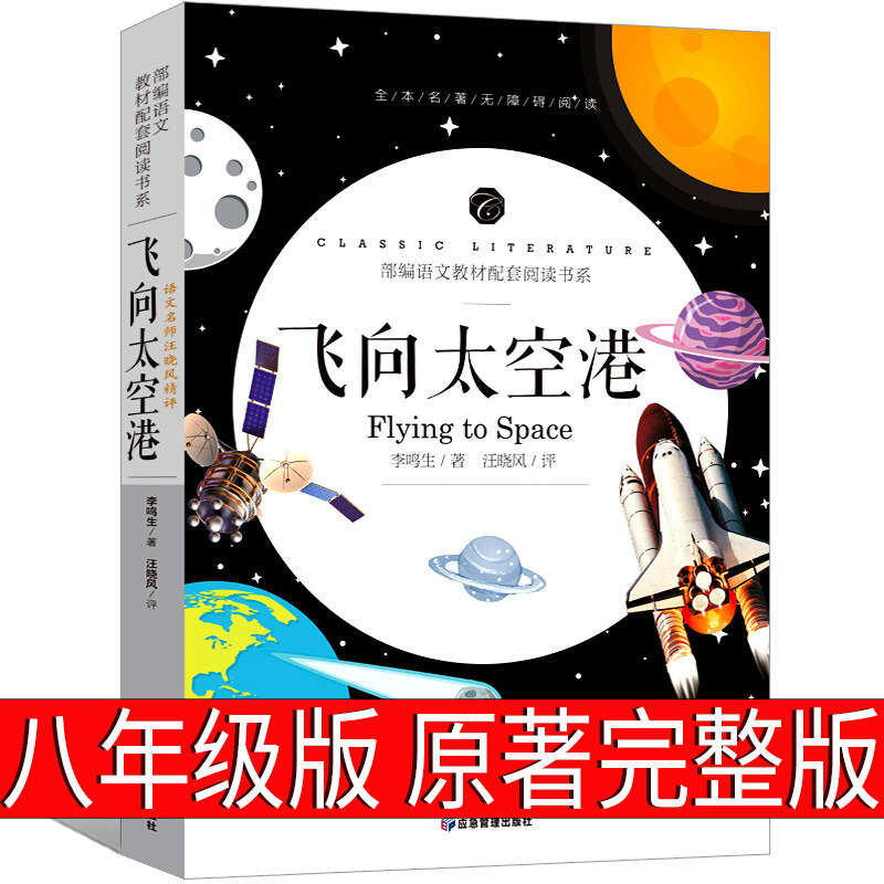 正版 飞向太空港 八年级上初中生课外书人民太空小说文学教育书籍