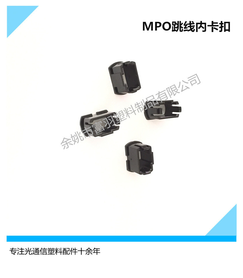 廠家直銷  加工定制 多模萬兆 MPO 12芯跳線內卡扣 跳線連接器