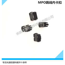 厂家供应  加工 生产  多模万兆 MPO 12芯跳线内卡扣 跳线连接器