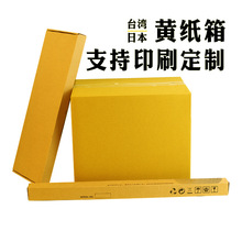 定制美牛纸箱台湾黄纸箱日本黄纸进口纸特种纸高强瓦楞纸盒硬纸箱
