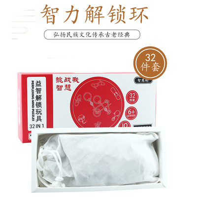 厂家直销九连环32件套装 成人儿童智力玩具益智解环解锁智力扣|ru