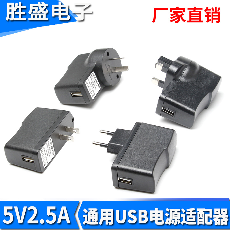 美欧英澳规USB 2500mA充电头 5V单口旅充八字脚电池充电器