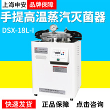 上海申安 DSX-18L-I實驗室高壓消毒鍋自控壓力滅菌鍋手提式滅菌器