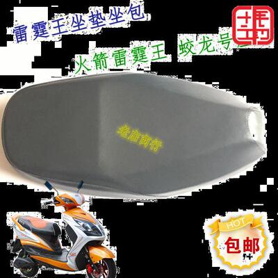 雷霆王坐垫 雷霆王座包电动车鞍座电摩座垫座桶坐桶马桶改装座垫|ru