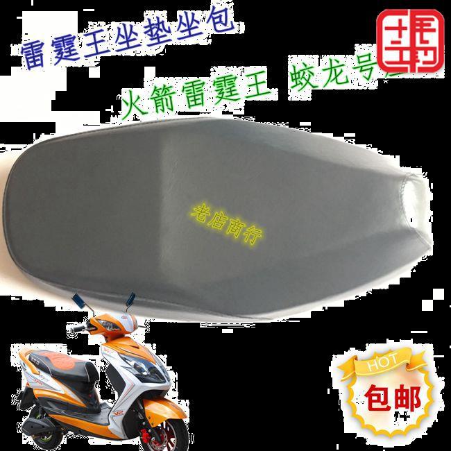 雷霆王坐垫 雷霆王座包电动车鞍座电摩座垫座桶坐桶马桶改装座垫|ru