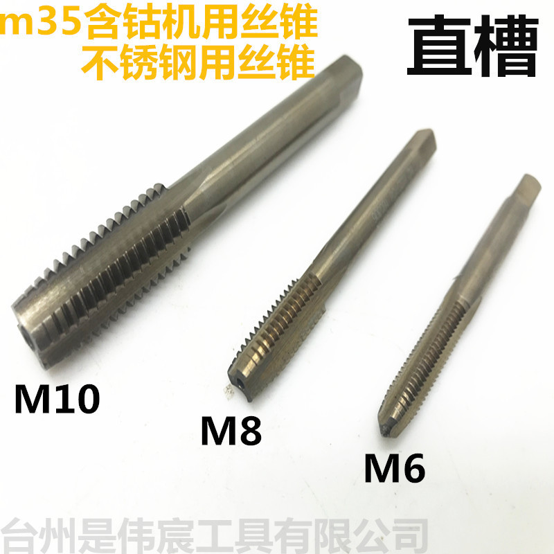 含钴丝锥丝攻m35含钴高速钢直槽机用 不锈钢用细牙M2-M16 HSS-CO