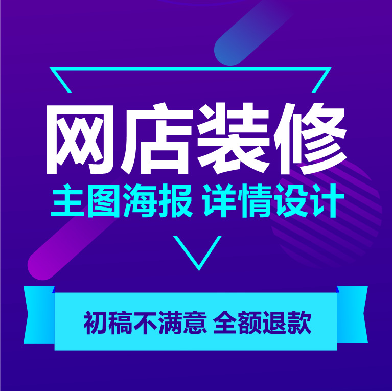 网店铺装修首页详情页设计美工包月宝贝描述主图海报详情定制作