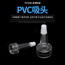 厂家销售 塑料PVC吸头 注塑PVC吸头 品质可靠