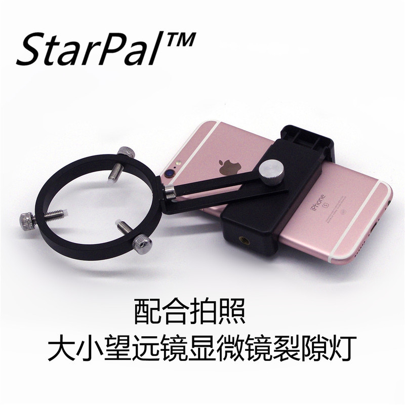 StarPal多功能望远镜手机拍照夹天文摄影支架显微镜观鸟镜通用