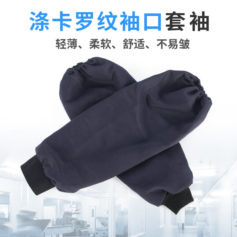 涤卡套袖油污易清洗厨房搬运工地车间作业劳保袖套均码可制定袖头