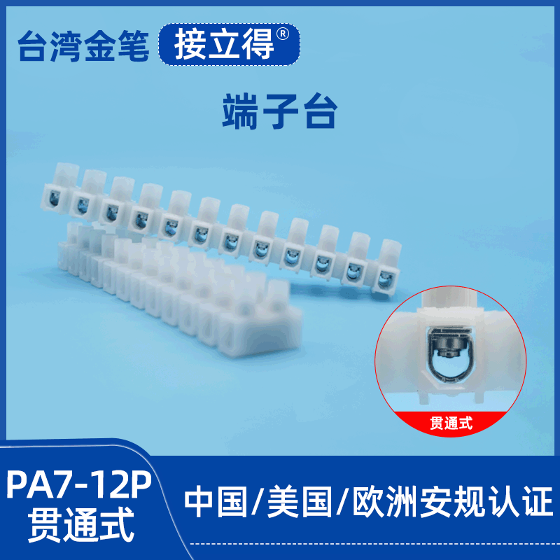 台湾金笔PA7X-12P电器灯饰水电工程配线接线端子台ULVDE认证