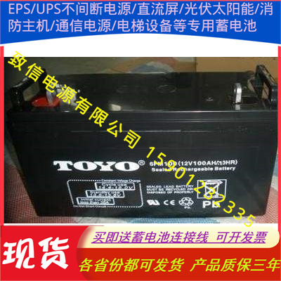 TOYO东洋蓄电池.6GFM100 12V100AH直流屏UPS EPS电源太阳能电瓶