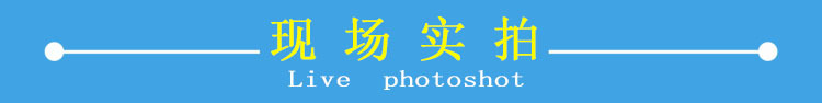 现场实拍