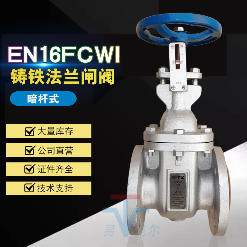 原装铸铁法兰闸阀 日本KITZ北泽闸阀EN16FCWEI 暗杆式闸门PN16
