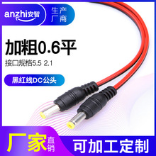 加粗0.6平DC公頭線監控電源接頭dc5.5 2.1LED燈帶電源線插頭廠家