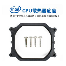 LGA2011长方形底座 双路服务器 CPU散热器底座 X79主板扣具支架