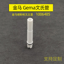 GemaOpt2金马文氏管IG06粉泵芯1006485文丘里黑白粉芯金马文氏管