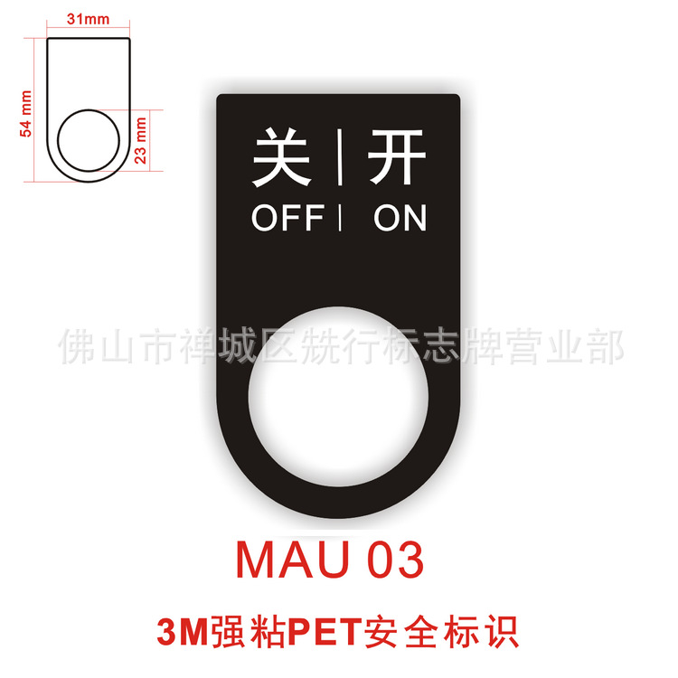 按钮开关指示标识紧急停止按钮开关标识框当心触电机械伤人MAU03