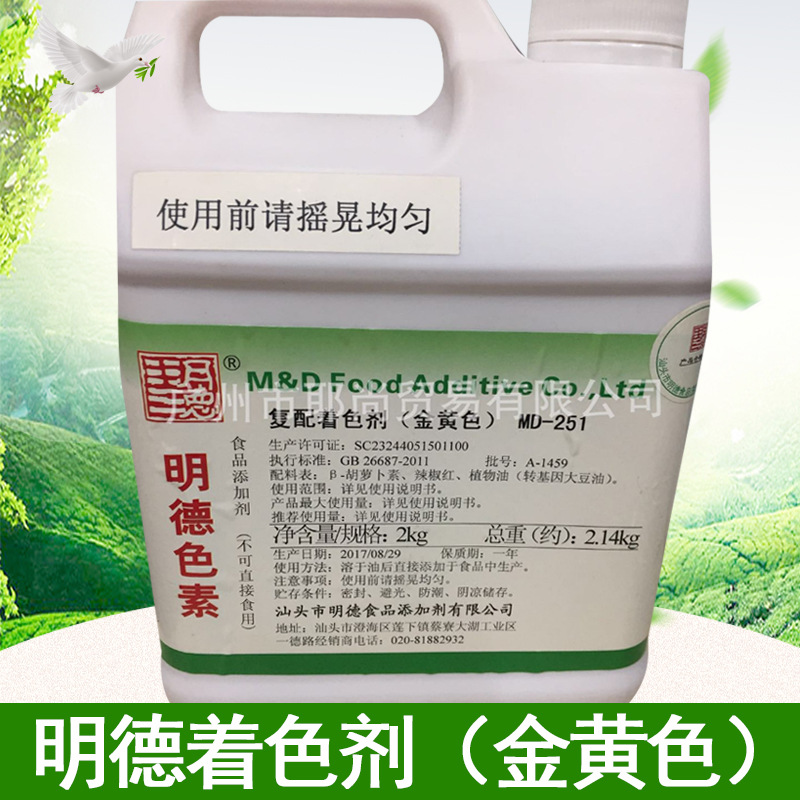 广州现货  明德食品级复配   金黄色素   型号MD-251  2公斤一瓶