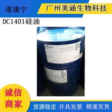 硅油道康宁DC1401 环状二甲基硅油 润滑保湿原料1KG起批