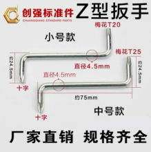 Z型扳手 十字梅花小起子 汽车挡泥板螺丝刀 S型扳手 两用螺丝刀