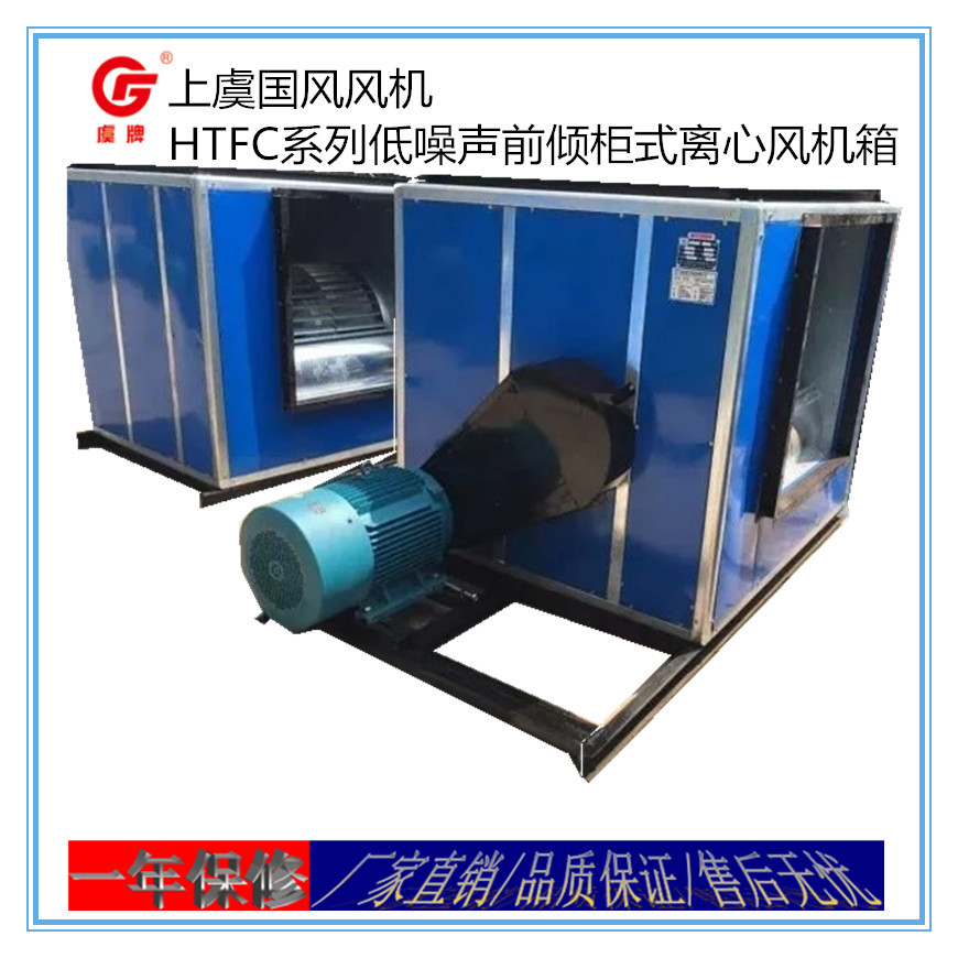上虞虞牌风机HTFC-III-18低噪声柜式离心风机前倾式离心风机箱