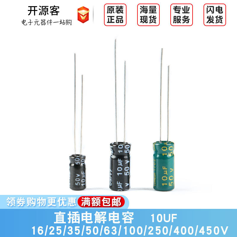 直插电解电容 10UF 16V 25V 35V 50V 63V 100V 250V 400V 450V