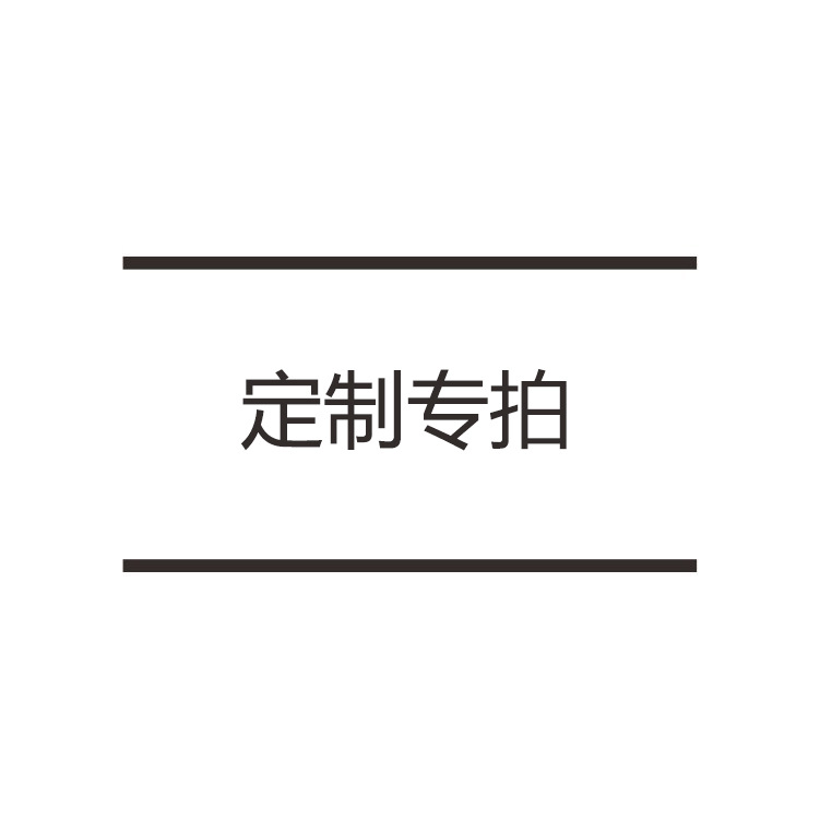 定制专拍 5.9