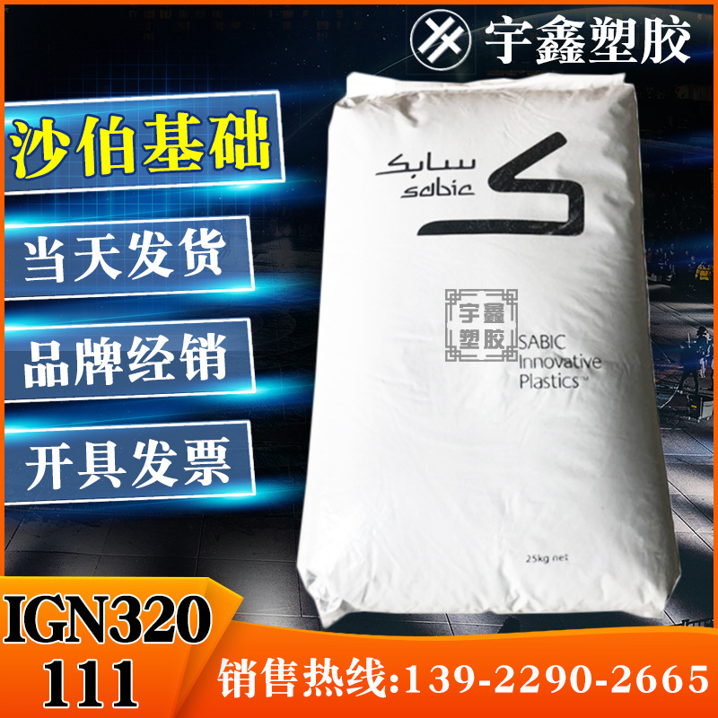 PPO 沙伯基础(美国) IGN320-111加纤20 耐热 耐老化 鼓风机叶轮片