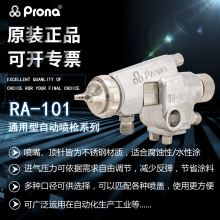 原装prona宝丽RA-101喷涂线往复机家具木器塑胶油漆涂料自动喷枪